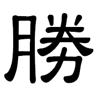 「勝」の隷書体フォント・イメージ