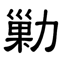 「勦」の隷書体フォント・イメージ