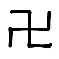「卍」の隷書体フォント・イメージ