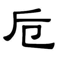 「卮」の隷書体フォント・イメージ