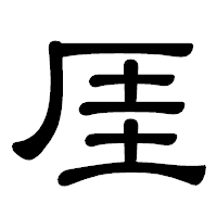 「厓」の隷書体フォント・イメージ