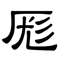 「厖」の隷書体フォント・イメージ