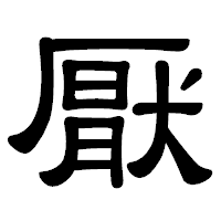 「厭」の隷書体フォント・イメージ