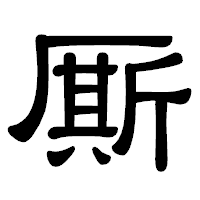 「厮」の隷書体フォント・イメージ