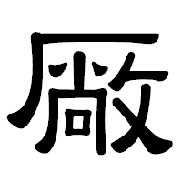 「厰」の隷書体フォント・イメージ