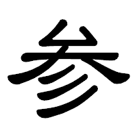 「参」の隷書体フォント・イメージ