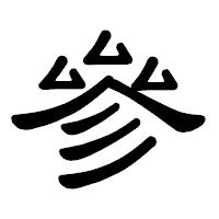 「參」の隷書体フォント・イメージ