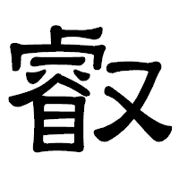 「叡」の隷書体フォント・イメージ
