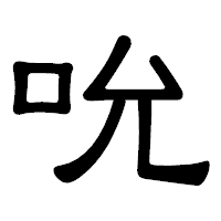 「吮」の隷書体フォント・イメージ