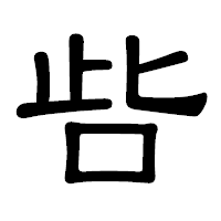 「呰」の隷書体フォント・イメージ