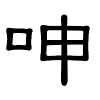 「呻」の隷書体フォント・イメージ