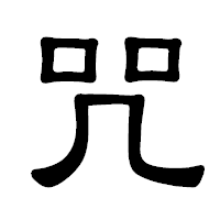 「咒」の隷書体フォント・イメージ