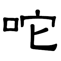 「咜」の隷書体フォント・イメージ