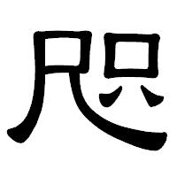 「咫」の隷書体フォント・イメージ
