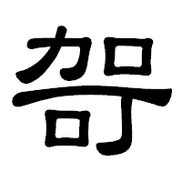 「哿」の隷書体フォント・イメージ
