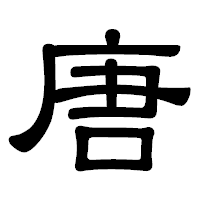 「唐」の隷書体フォント・イメージ