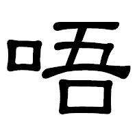 「唔」の隷書体フォント・イメージ