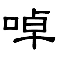 「啅」の隷書体フォント・イメージ