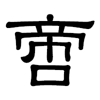 「啻」の隷書体フォント・イメージ
