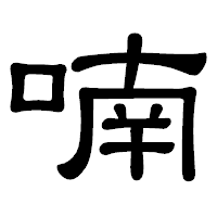 「喃」の隷書体フォント・イメージ