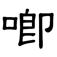 「喞」の隷書体フォント・イメージ