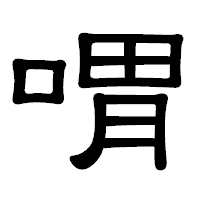 「喟」の隷書体フォント・イメージ