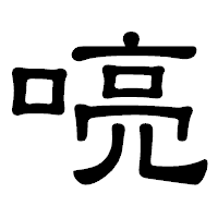「喨」の隷書体フォント・イメージ