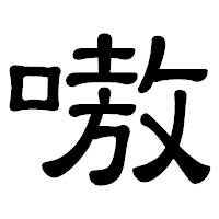 「嗷」の隷書体フォント・イメージ