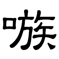 「嗾」の隷書体フォント・イメージ