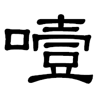 「噎」の隷書体フォント・イメージ
