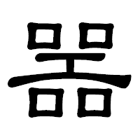 「噐」の隷書体フォント・イメージ
