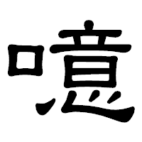 「噫」の隷書体フォント・イメージ