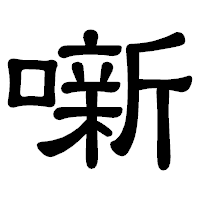 「噺」の隷書体フォント・イメージ