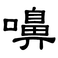 「嚊」の隷書体フォント・イメージ