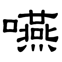 「嚥」の隷書体フォント・イメージ