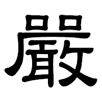 「嚴」の隷書体フォント・イメージ