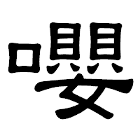 「嚶」の隷書体フォント・イメージ