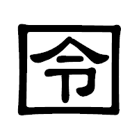 「囹」の隷書体フォント・イメージ