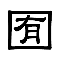 「囿」の隷書体フォント・イメージ