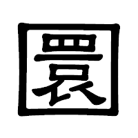 「圜」の隷書体フォント・イメージ