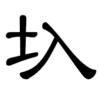 「圦」の隷書体フォント・イメージ