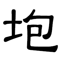 「垉」の隷書体フォント・イメージ