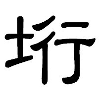 「垳」の隷書体フォント・イメージ