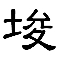 「埈」の隷書体フォント・イメージ
