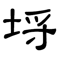 「埓」の隷書体フォント・イメージ