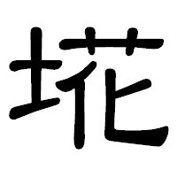 「埖」の隷書体フォント・イメージ