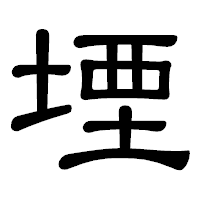 「堙」の隷書体フォント・イメージ