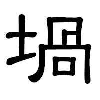 「堝」の隷書体フォント・イメージ