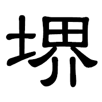 「堺」の隷書体フォント・イメージ