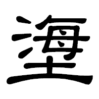 「塰」の隷書体フォント・イメージ